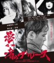 【Blu-ray】愚か者のブルース 通常盤の画像