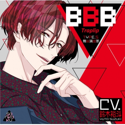【ドラマCD】BBB-Traplip- TYPE.5 舞台演出家(CV.鈴木裕斗)