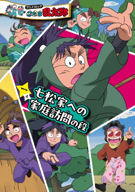 【コミックまとめ買い】アニメコミック 忍たま乱太郎【ポイント還元有】