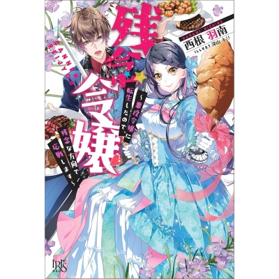【小説】残念令嬢 ~悪役令嬢に転生したので、残念な方向で応戦します~