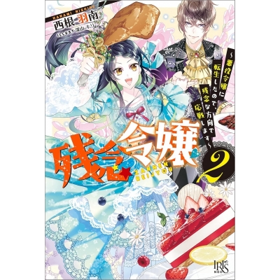 【小説】残念令嬢 ~悪役令嬢に転生したので、残念な方向で応戦します~(2)