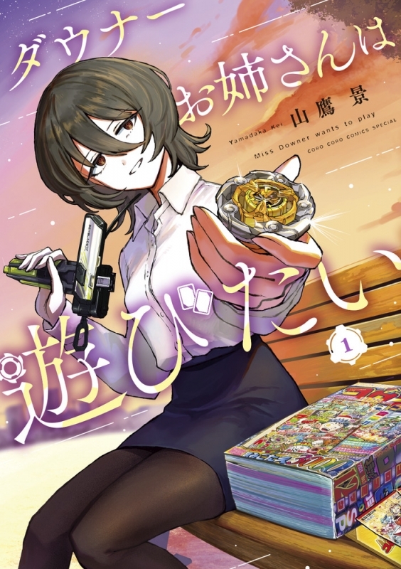 【コミックまとめ買い】ダウナーお姉さんは遊びたい【ポイント還元有】