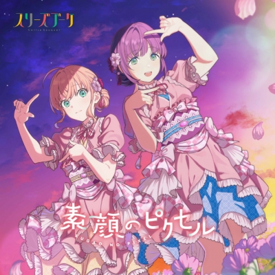 【キャラクターソング】ラブライブ!蓮ノ空女学院スクールアイドルクラブ スリーズブーケ 素顔のピクセル
