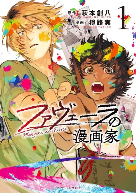 【コミックまとめ買い】ファヴェーラの漫画家【ポイント還元有】