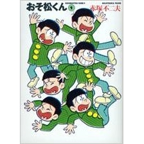 【コミック】おそ松くん(1) 完全版