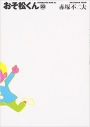 【コミック】おそ松くん(22) 完全版の画像