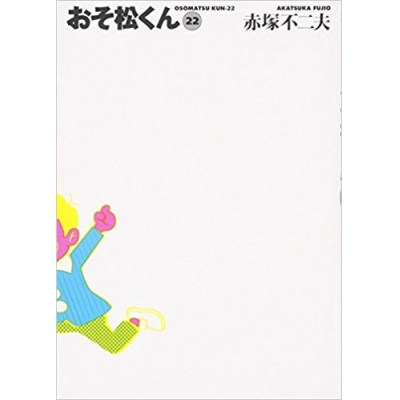 【コミック】おそ松くん(22) 完全版