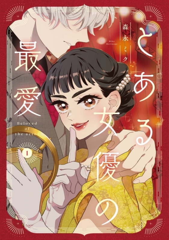 【コミックまとめ買い】とある女優の最愛【ポイント還元有】