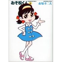 【コミック】おそ松くん(2) 完全版