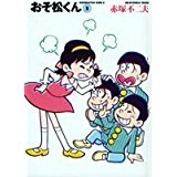 【コミック】おそ松くん(3) 完全版