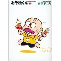 【コミック】おそ松くん(4) 完全版