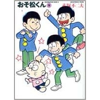【コミック】おそ松くん(5) 完全版