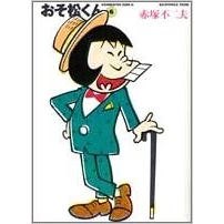 【コミック】おそ松くん(6) 完全版