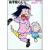 【コミック】おそ松くん(7) 完全版