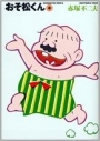 【コミック】おそ松くん(8) 完全版の画像
