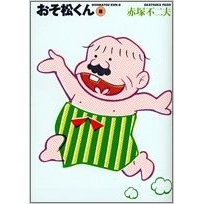 【コミック】おそ松くん(8) 完全版