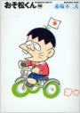 【コミック】おそ松くん(10) 完全版の画像