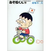 【コミック】おそ松くん(10) 完全版