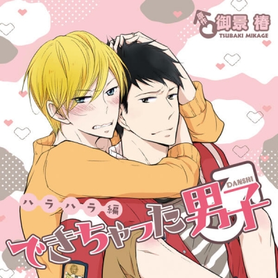 【データ販売】できちゃった男子 ハラハラ編(ドラマCD音声)【出演声優:梶裕貴、鳥海浩輔】