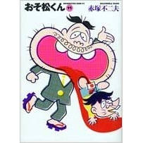 【コミック】おそ松くん(11) 完全版