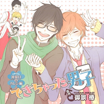 【データ販売】できちゃった男子 波留日のカレシ編(ドラマCD音声)【出演声優:下野 紘、島﨑信長】