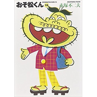 【コミック】おそ松くん(13) 完全版