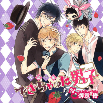 【データ販売】できちゃった男子 波留日(ハルヒ)編(ドラマCD音声)【出演声優:下野 紘、島﨑信長】