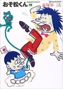 【コミック】おそ松くん(14) 完全版の画像