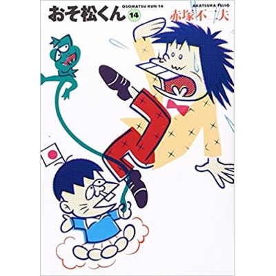 【コミック】おそ松くん(14) 完全版