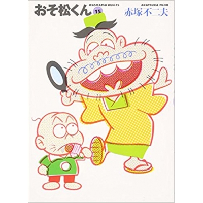 【コミック】おそ松くん(15) 完全版