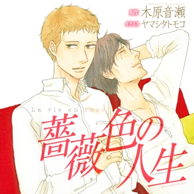 【データ販売】薔薇色の人生(ドラマCD音声)【出演声優:吉野裕行、前野智昭】