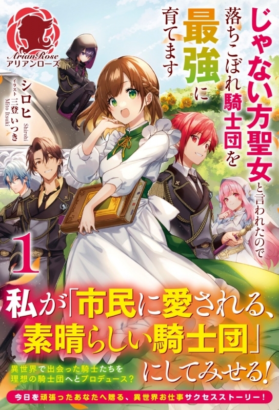 【小説まとめ買い】じゃない方聖女と言われたので落ちこぼれ騎士団を最強に育てます【ポイント還元有】