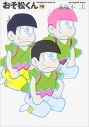 【コミック】おそ松くん(16) 完全版の画像