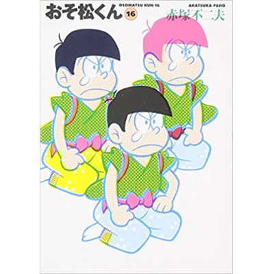 【コミック】おそ松くん(16) 完全版