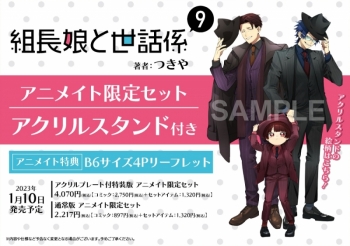 コミック】組長娘と世話係(9) 通常版 アニメイト限定セット【アクリル 