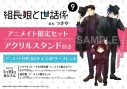 【コミック】組長娘と世話係(9) アクリルプレート付き特装版 アニメイト限定セット【アクリルスタンド付き】の画像