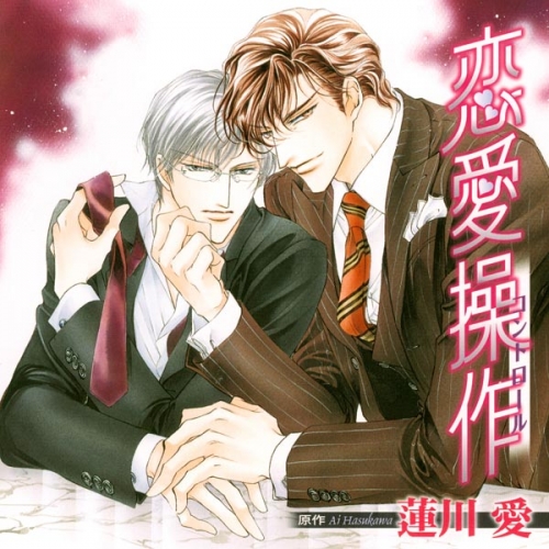 データ販売 恋愛操作 コントロール ドラマcd音声 出演声優 成田 剣 小西克幸 アニメイト