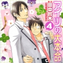 【データ販売】アイツの大本命 4(ドラマCD音声)【出演声優:阪口大助、中村悠一】の画像