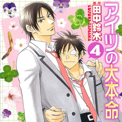 【データ販売】アイツの大本命 4(ドラマCD音声)【出演声優:阪口大助、中村悠一】