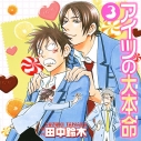 【データ販売】アイツの大本命 3(ドラマCD音声)【出演声優:阪口大助、中村悠一】の画像