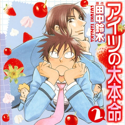 【データ販売】アイツの大本命 2(ドラマCD音声)【出演声優:阪口大助、中村悠一】