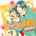 【データ販売】アイツの大本命(ドラマCD音声)【出演声優:阪口大助、中村悠一】の画像