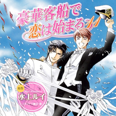 【データ販売】豪華客船で恋は始まる11(ドラマCD音声)【出演声優:櫻井孝宏、子安武人】