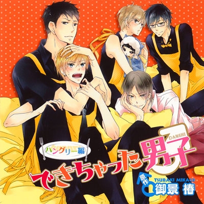 【データ販売】できちゃった男子 ハングリー編(ドラマCD音声)【出演声優:梶 裕貴、鳥海浩輔】