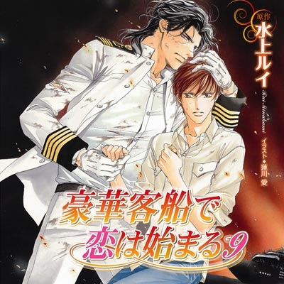 データ販売 豪華客船で恋は始まる9 ドラマcd音声 出演声優 櫻井孝宏 子安武人 アニメイト