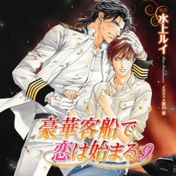 データ販売】豪華客船で恋は始まる9（ドラマCD音声）【出演声優：櫻井 