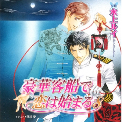 【データ販売】豪華客船で恋は始まる 8(ドラマCD音声)【出演声優:櫻井孝宏、子安武人】