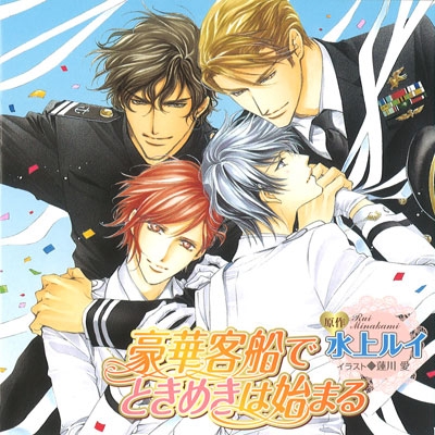 【データ販売】豪華客船でときめきは始まる(ドラマCD音声)【出演声優:岸尾だいすけ、宮田幸季、檜山修之、一条和矢】