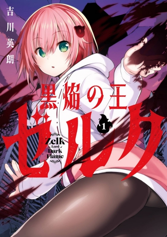 【コミックまとめ買い】黒焔の王ゼルク【ポイント還元有】