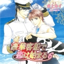 【データ販売】豪華客船で恋は始まる 6(ドラマCD音声)【出演声優:櫻井孝宏、子安武人】の画像